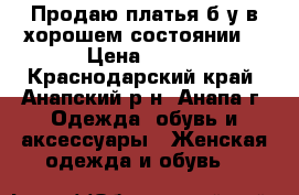 Продаю платья б/у в хорошем состоянии. › Цена ­ 550 - Краснодарский край, Анапский р-н, Анапа г. Одежда, обувь и аксессуары » Женская одежда и обувь   